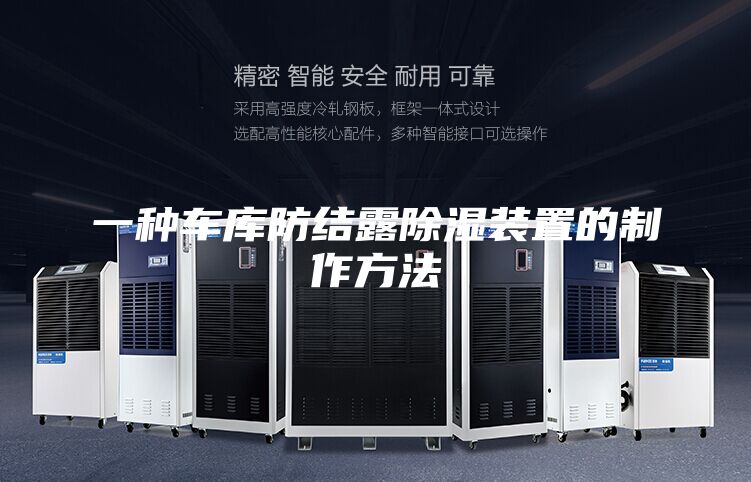 一種車庫防結露除濕裝置的制作方法