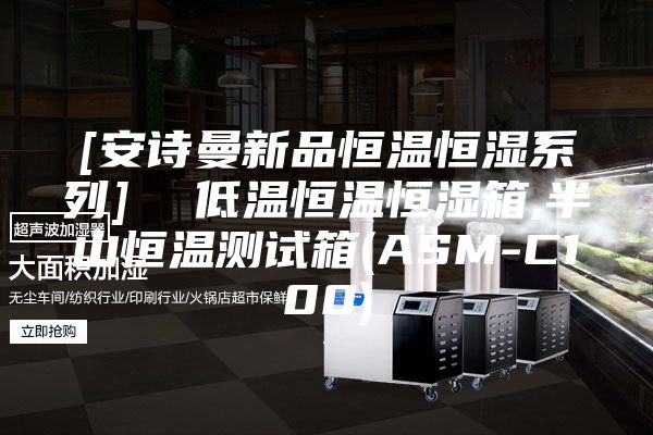[安詩曼新品恒溫恒濕系列]  低溫恒溫恒濕箱,半山恒溫測試箱(ASM-C100)