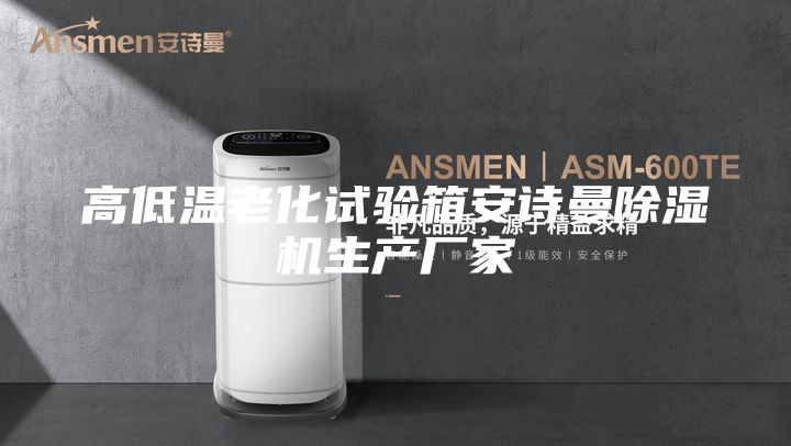 高低溫老化試驗箱安詩曼除濕機生產廠家