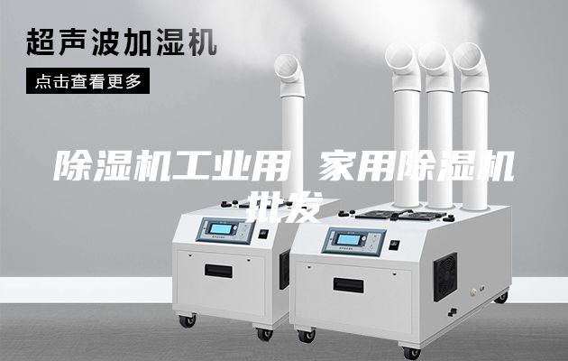 除濕機工業用 家用除濕機批發