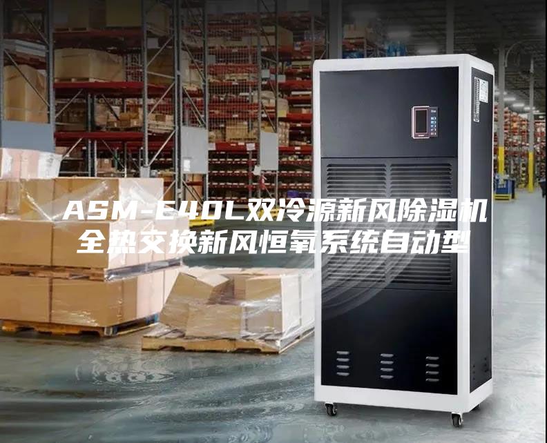 ASM-E40L雙冷源新風(fēng)除濕機全熱交換新風(fēng)恒氧系統(tǒng)自動型