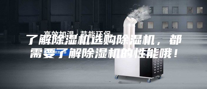 了解除濕機選購除濕機，都需要了解除濕機的性能哦！