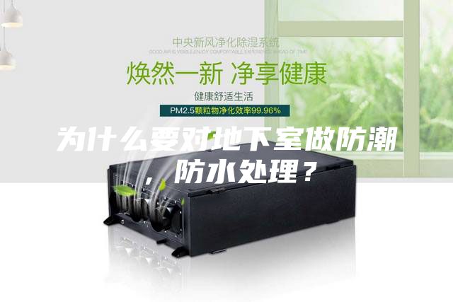 為什么要對地下室做防潮，防水處理？