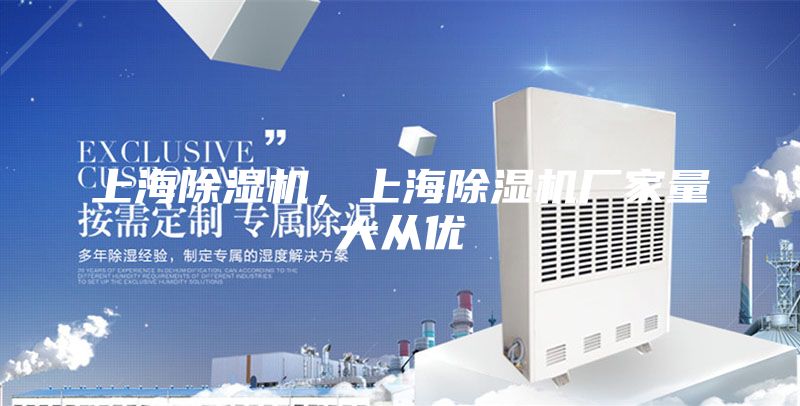 上海除濕機，上海除濕機廠家量大從優