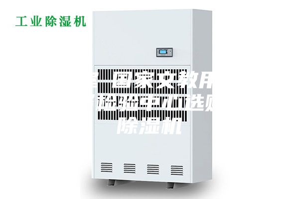 實驗室●國家文教用品質量監督檢驗中心選購我司除濕機