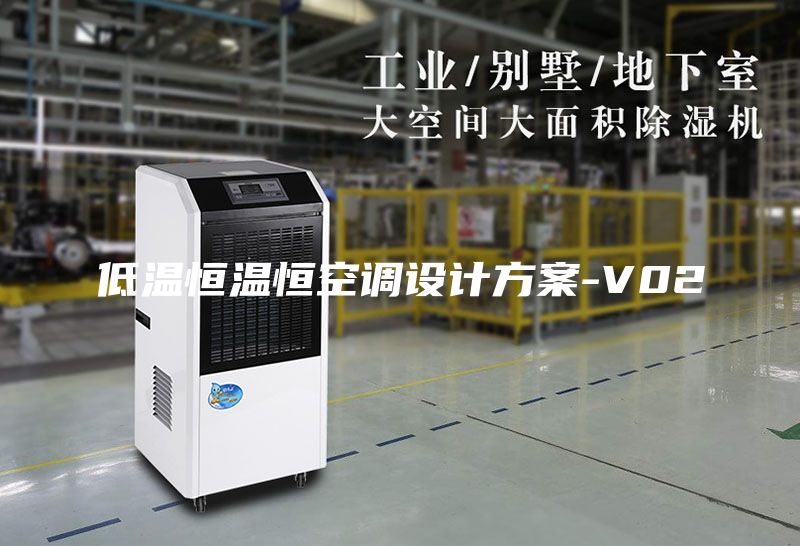 低溫恒溫恒空調設計方案-V02