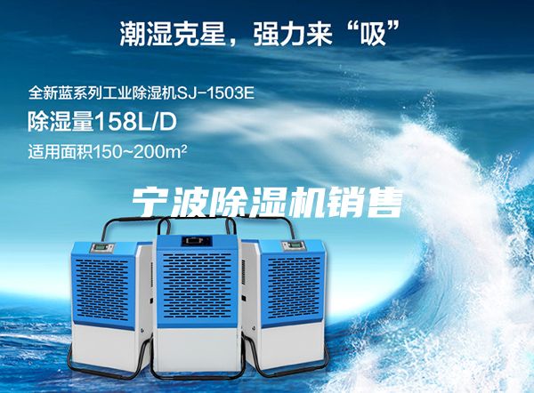 寧波除濕機(jī)銷(xiāo)售