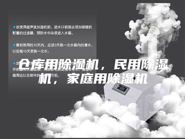 倉庫用除濕機，民用除濕機，家庭用除濕機