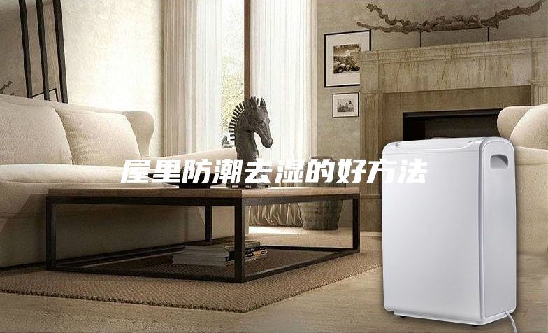 屋里防潮去濕的好方法