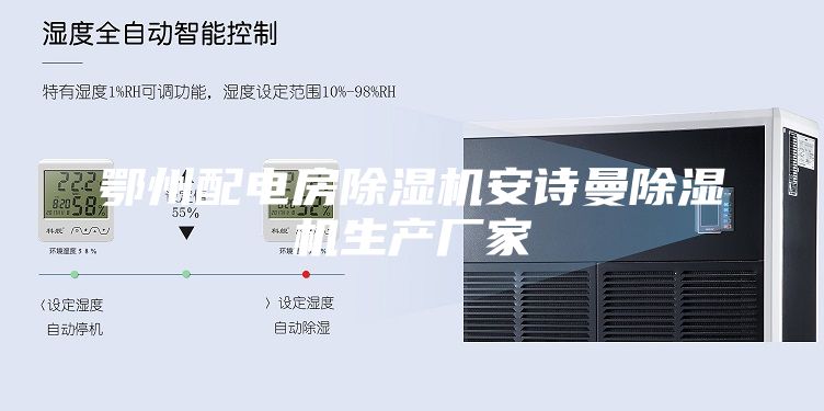 鄂州配電房除濕機安詩曼除濕機生產(chǎn)廠家