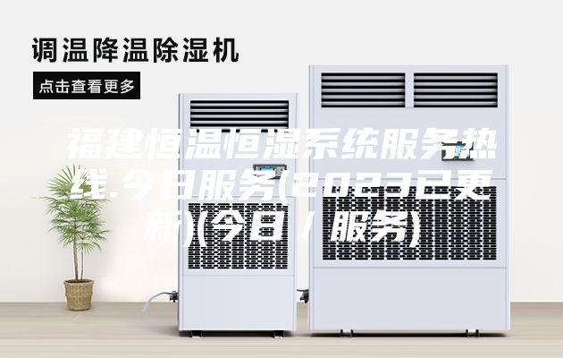 福建恒溫恒濕系統(tǒng)服務熱線.今日服務(2023已更新)(今日／服務)