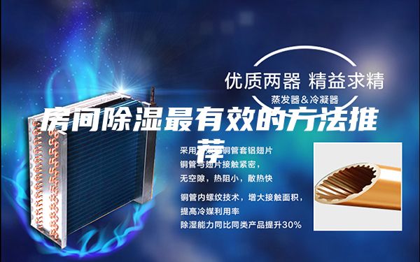 房間除濕最有效的方法推薦