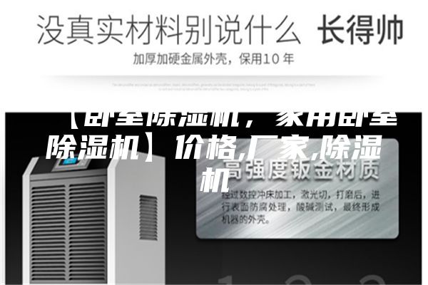 【臥室除濕機，家用臥室除濕機】價格,廠家,除濕機