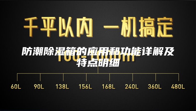 防潮除濕箱的應(yīng)用和功能詳解及特點(diǎn)明細(xì)