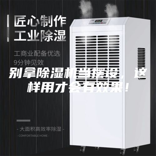 別拿除濕機當(dāng)擺設(shè)，這樣用才會有效果！