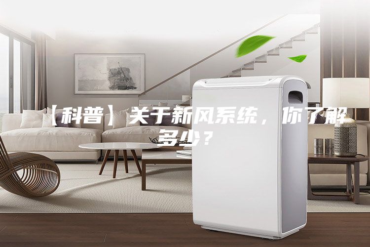 【科普】關于新風系統，你了解多少？