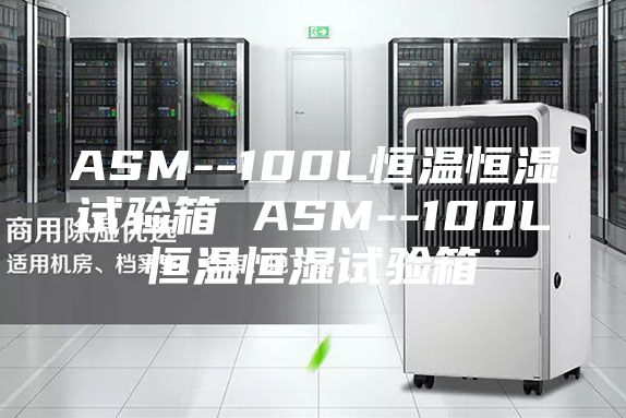 ASM--100L恒溫恒濕試驗箱 ASM--100L恒溫恒濕試驗箱