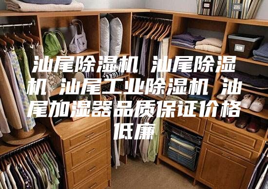 汕尾除濕機☆汕尾除濕機☆汕尾工業(yè)除濕機☆汕尾加濕器品質保證價格低廉