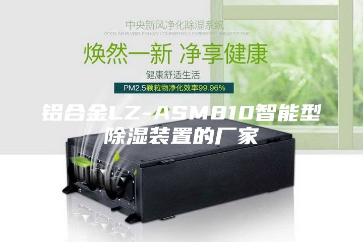 鋁合金LZ-ASM810智能型除濕裝置的廠家