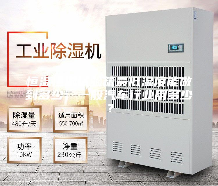 恒溫恒濕試驗箱最低濕度能做到多少，一般汽車行業用多少？