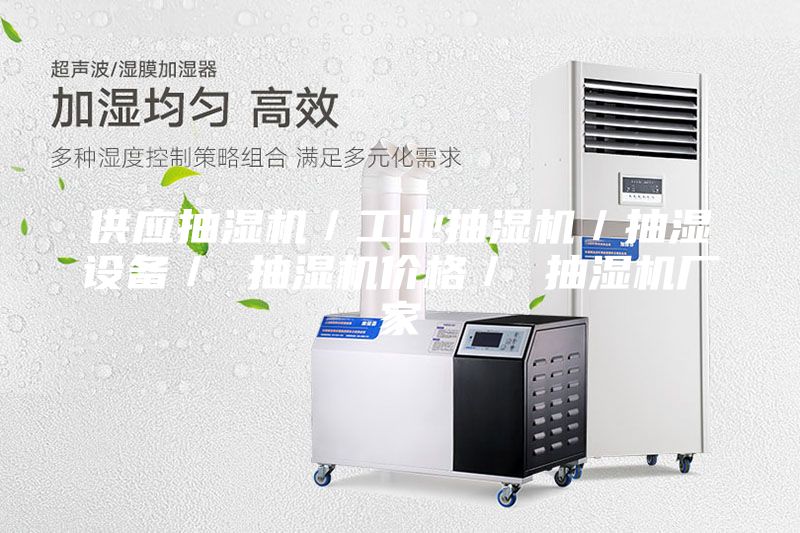 供應抽濕機／工業(yè)抽濕機／抽濕設備／ 抽濕機價格／ 抽濕機廠家