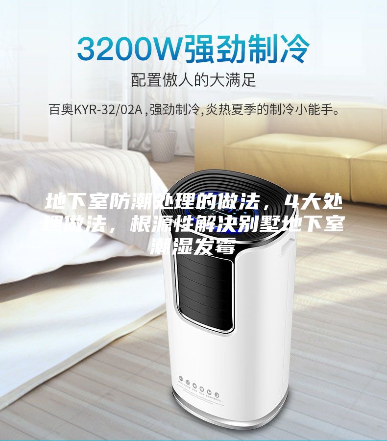 地下室防潮處理的做法，4大處理做法，根源性解決別墅地下室潮濕發霉