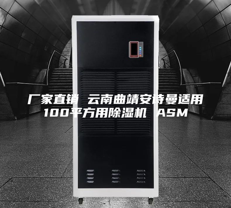 廠家直銷 云南曲靖安詩曼適用100平方用除濕機 ASM