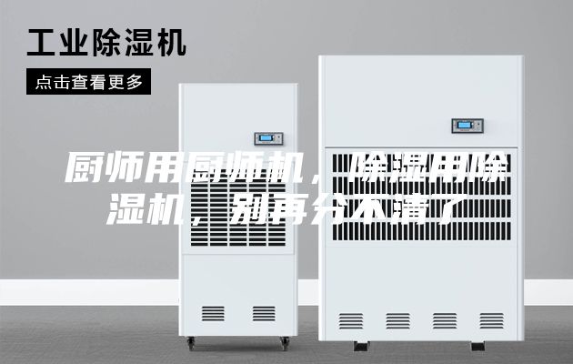 廚師用廚師機，除濕用除濕機，別再分不清了