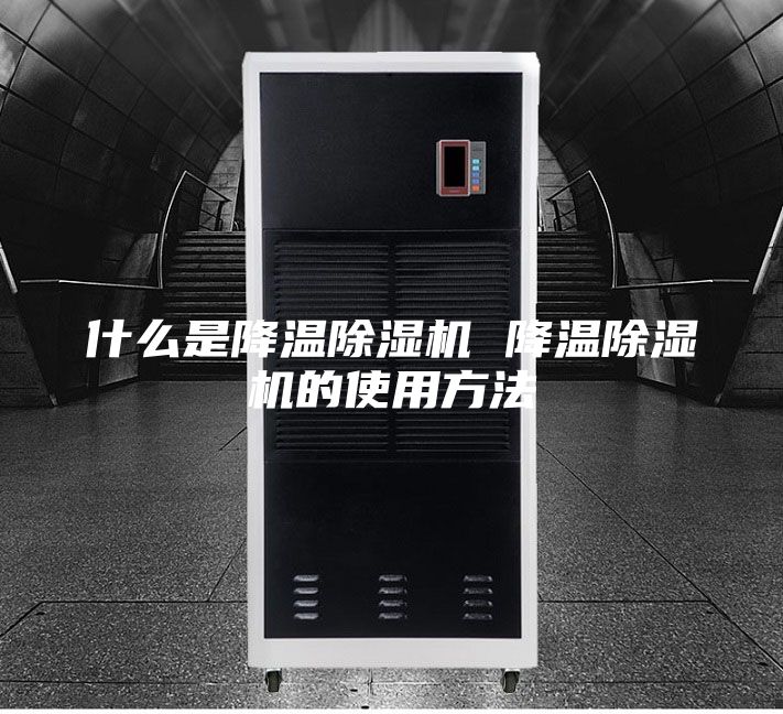 什么是降溫除濕機(jī) 降溫除濕機(jī)的使用方法