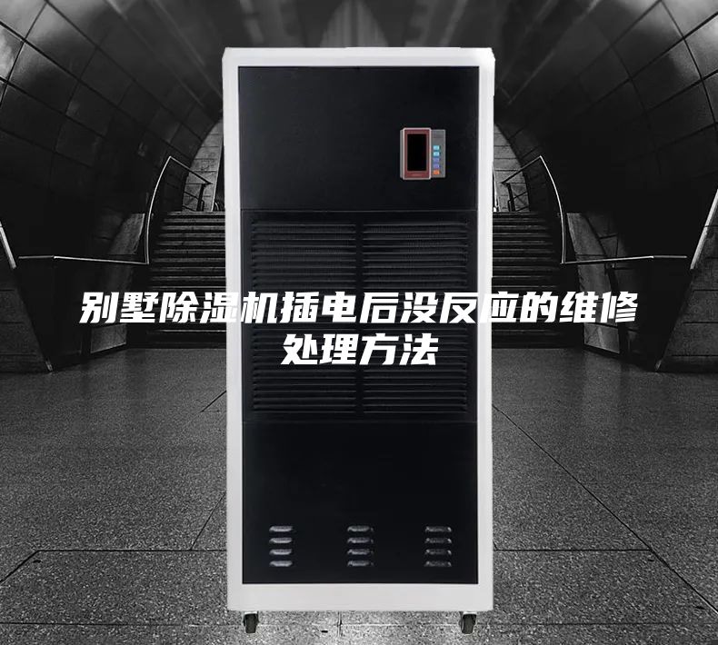 別墅除濕機插電后沒反應(yīng)的維修處理方法