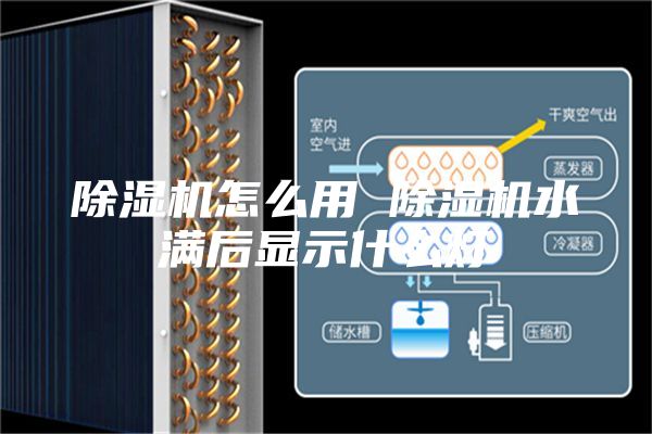 除濕機怎么用 除濕機水滿后顯示什么燈