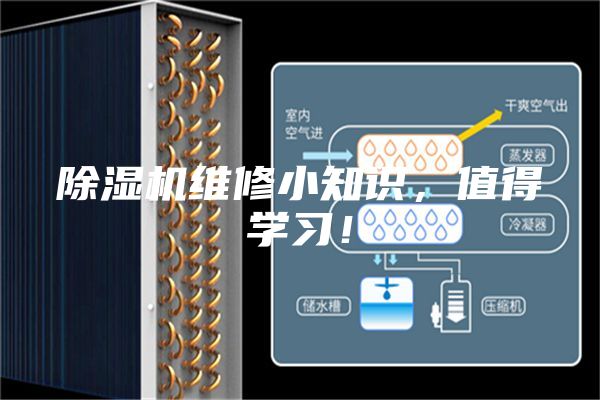 除濕機(jī)維修小知識(shí)，值得學(xué)習(xí)！