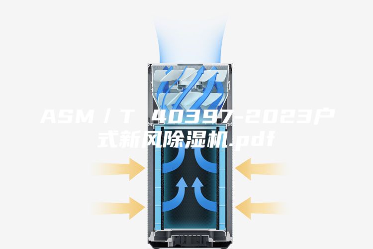 ASM／T 40397-2023戶式新風(fēng)除濕機(jī).pdf