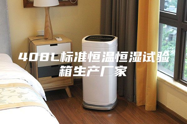 408L標準恒溫恒濕試驗箱生產(chǎn)廠家