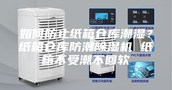 如何防止紙箱倉庫潮濕？紙箱倉庫防潮除濕機(jī) 紙箱不受潮不回軟