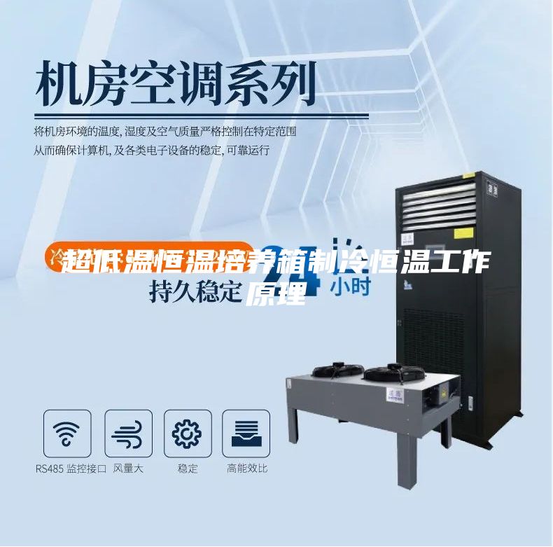 超低溫恒溫培養箱制冷恒溫工作原理