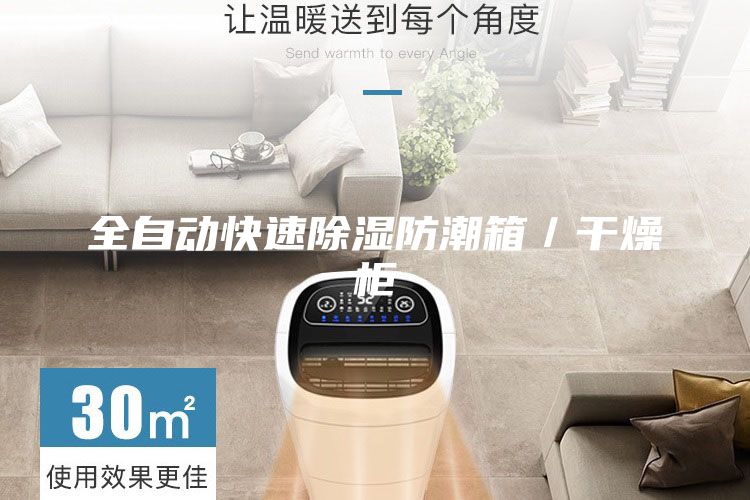 全自動快速除濕防潮箱／干燥柜