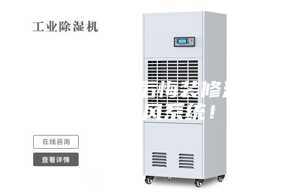 夏天到了真后悔裝修沒有安裝新風系統！