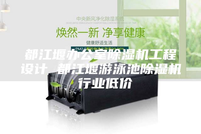 都江堰辦公室除濕機工程設計 都江堰游泳池除濕機 行業低價