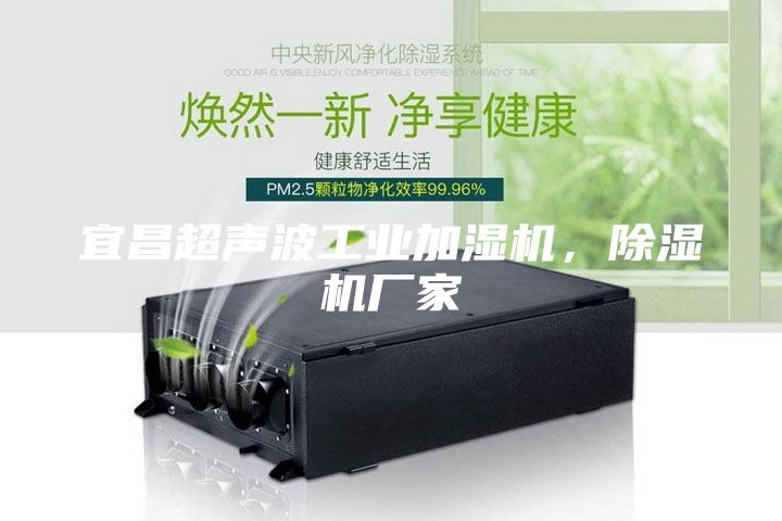 宜昌超聲波工業加濕機，除濕機廠家
