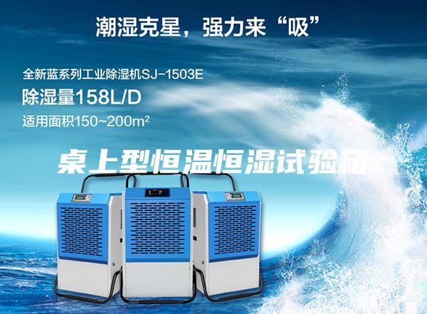 桌上型恒溫恒濕試驗(yàn)箱