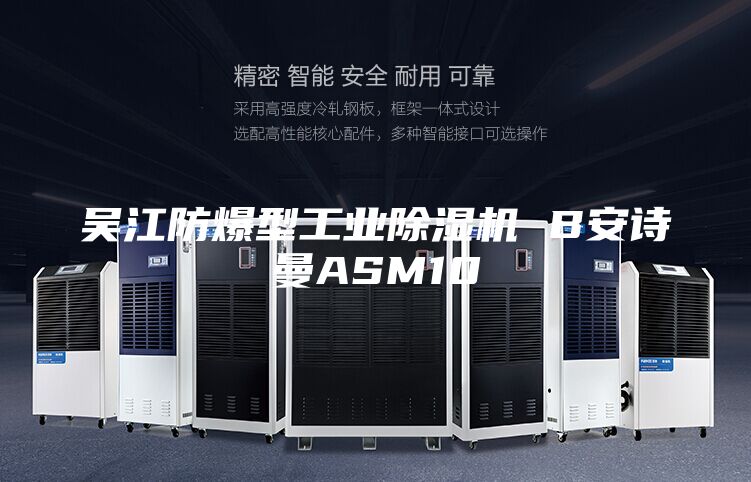 吳江防爆型工業(yè)除濕機(jī) B安詩(shī)曼ASM10