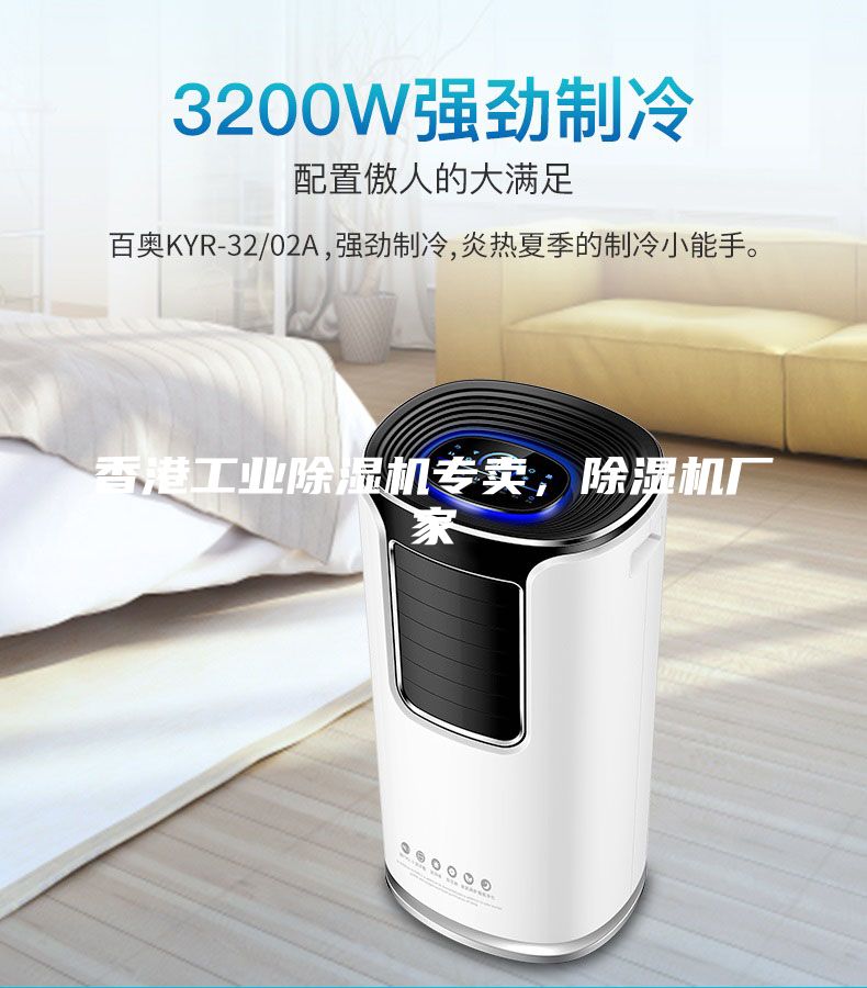 香港工業(yè)除濕機(jī)專賣，除濕機(jī)廠家