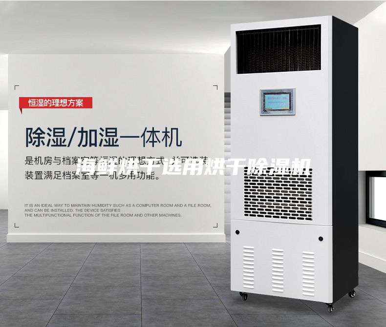 海鮮烘干選用烘干除濕機