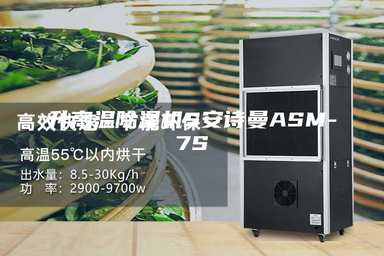 升高溫除濕機S安詩曼ASM-7S