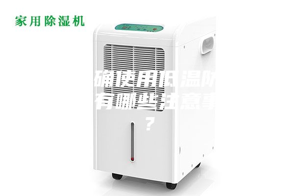 如何正確使用低溫防爆冰箱，又有哪些注意事項呢？