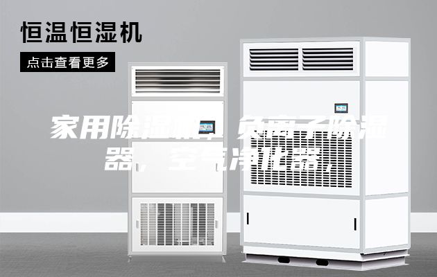 家用除濕機，負離子除濕器，空氣凈化器，