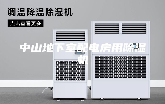 中山地下室配電房用除濕機