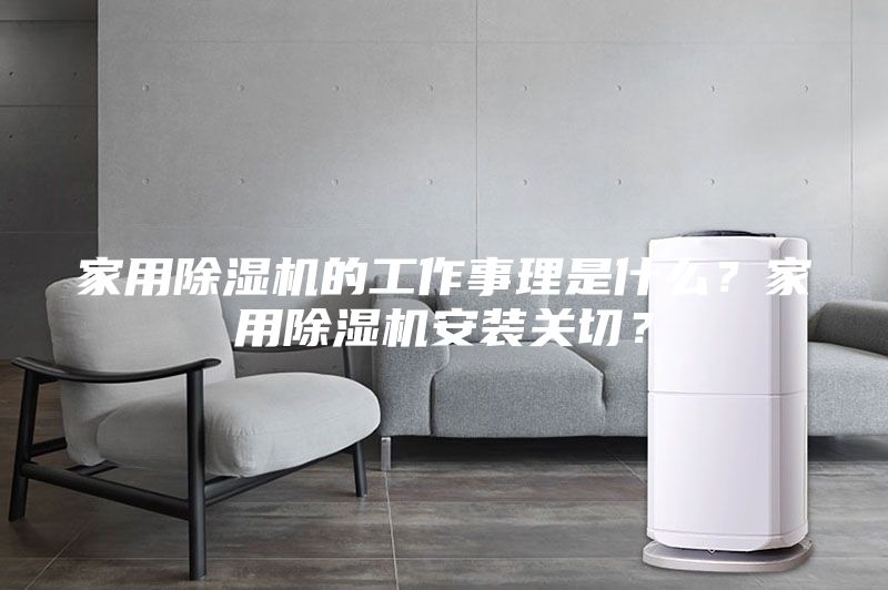 家用除濕機(jī)的工作事理是什么？家用除濕機(jī)安裝關(guān)切？