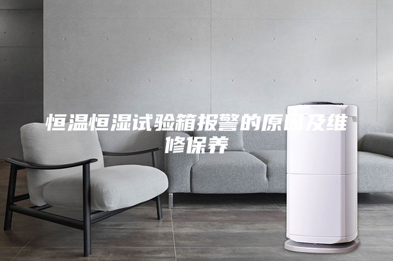 恒溫恒濕試驗箱報警的原因及維修保養